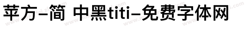 苹方-简 中黑titi字体转换